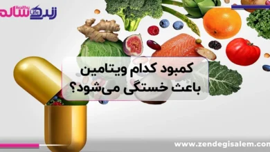 کمبود ویتامین و خستگی