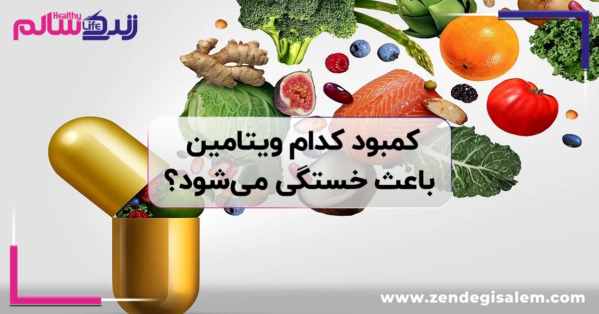 کمبود ویتامین و خستگی