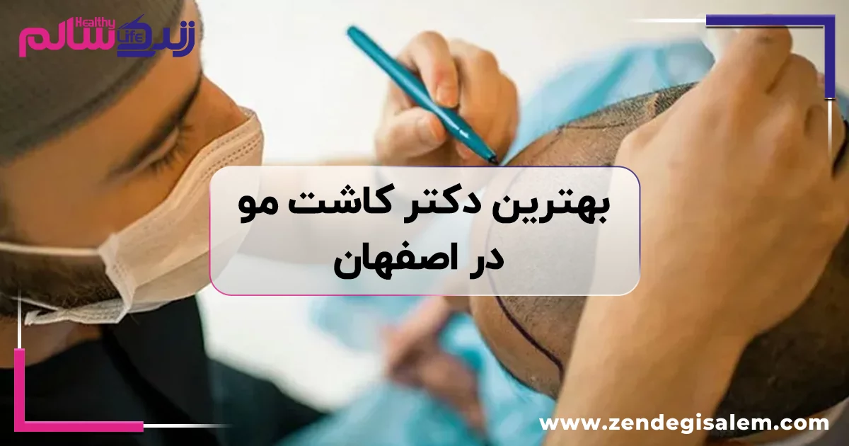 بهترین دکتر کاشت مو در اصفهان، معرفی بهترین کلینیکهای کاشت مو اصفهان