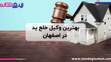 بهترین وکیل خلع ید در اصفهان