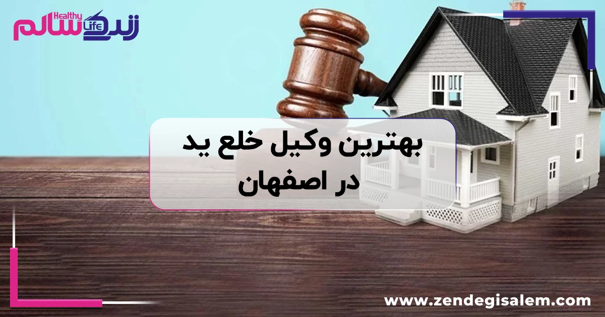 بهترین وکیل خلع ید در اصفهان
