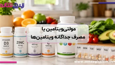 مولتی‌ویتامین یا مصرف جداگانه ویتامین‌ها؛ کدام بهتر است؟