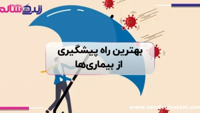 پیشگیری از بیماری ها