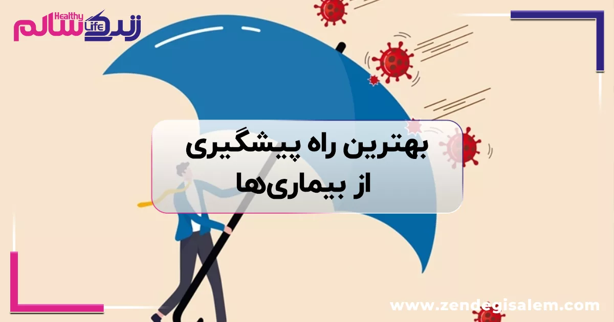 پیشگیری از بیماری ها
