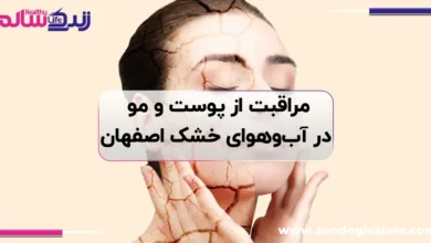 مراقبت از پوست و مو در آب‌وهوای خشک اصفهان؛ روتین ضد خشکی