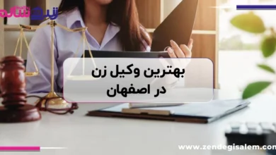 بهترین وکیل زن در اصفهان، معرفی وکلای زن اصفهان + آدرس و تلفن