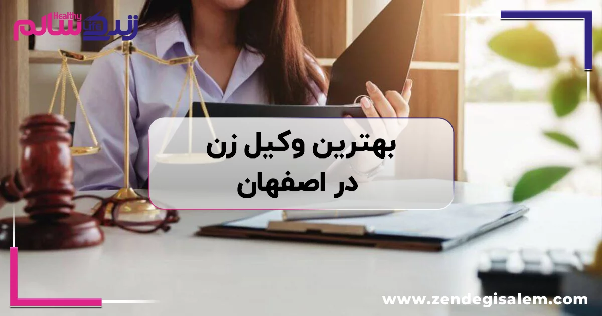 بهترین وکیل زن در اصفهان، معرفی وکلای زن اصفهان + آدرس و تلفن
