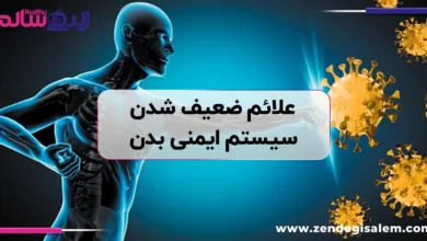 علائم ضعیف شدن سیستم ایمنی بدن چیست؟