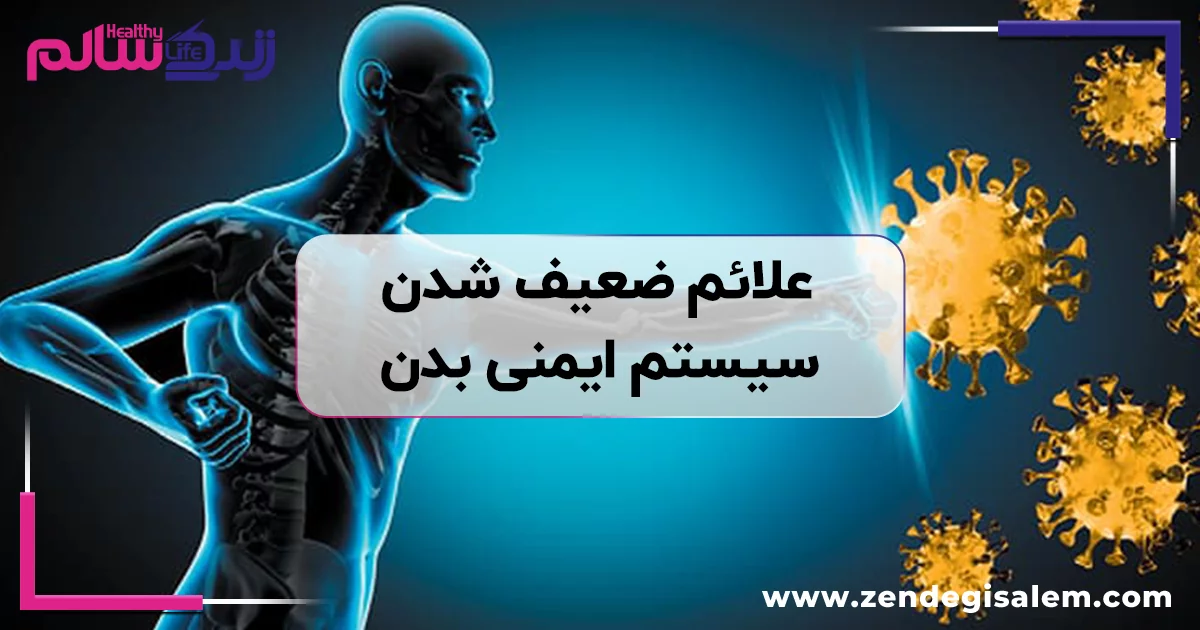 علائم ضعیف شدن سیستم ایمنی بدن چیست؟