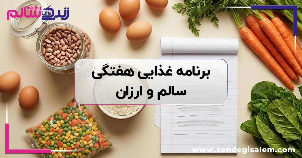 برنامه غذایی هفتگی سالم و ارزان + لیست خرید اقتصادی