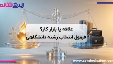 علاقه یا بازار کار؟ فرمول انتخاب رشته دانشگاهی