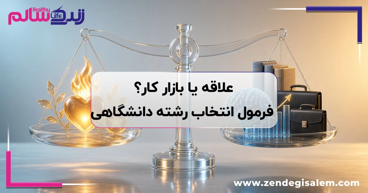 علاقه یا بازار کار؟ فرمول انتخاب رشته دانشگاهی
