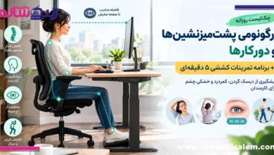 چک‌لیست روزانه ارگونومی پشت‌میزنشین‌ها و دورکارها + برنامه کشش ۵ دقیقه‌ای