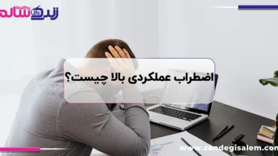 اضطراب عملکردی بالا چیست؟ نشانه‌های اضطراب پنهان افراد موفق