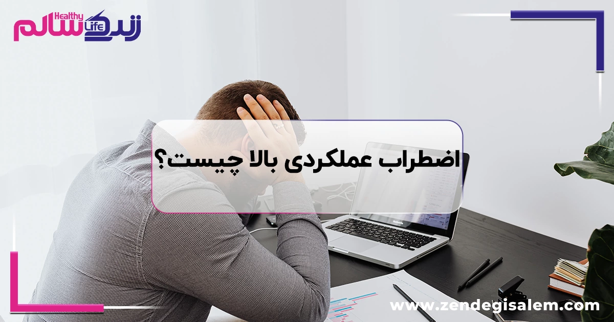 اضطراب عملکردی بالا چیست؟ نشانههای اضطراب پنهان افراد موفق