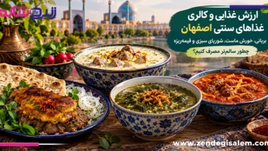 ارزش غذایی و کالری غذاهای سنتی اصفهان؛ راهنمای مصرف سالم