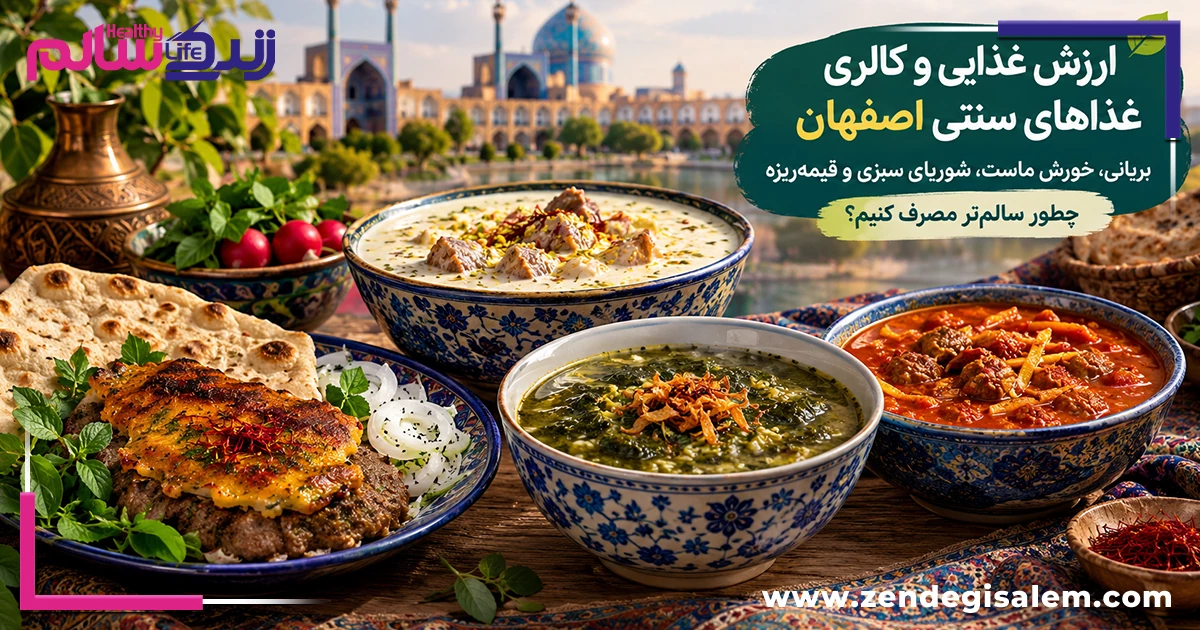 ارزش غذایی و کالری غذاهای سنتی اصفهان؛ راهنمای مصرف سالم