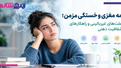 مه مغزی و خستگی مزمن؛ ۱۰ راهکار افزایش تمرکز