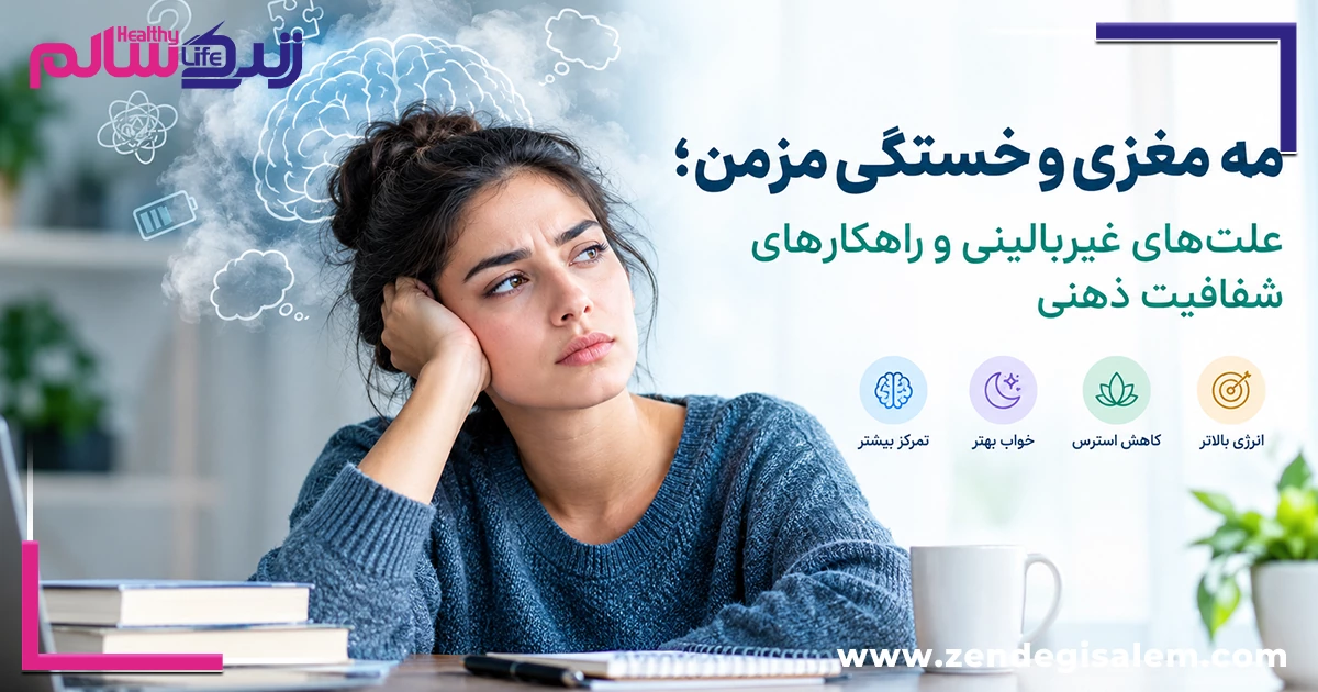 مه مغزی و خستگی مزمن؛ ۱۰ راهکار افزایش تمرکز