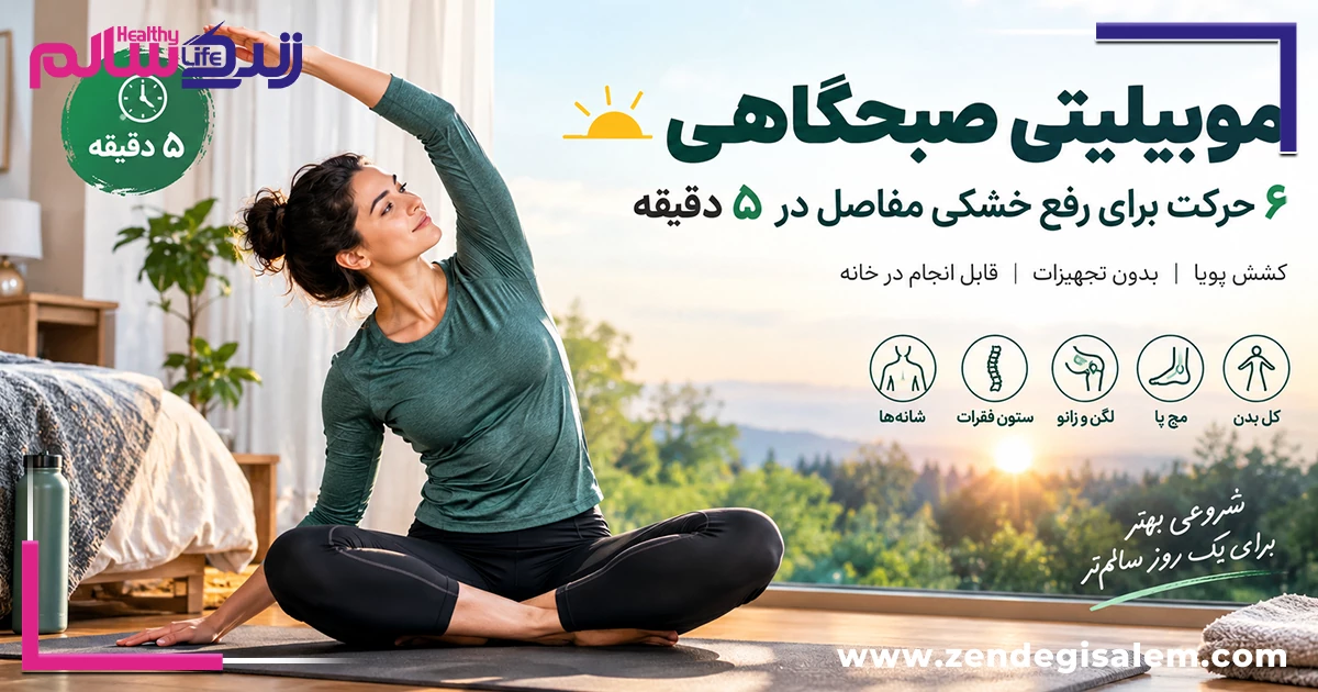 موبیلیتی صبحگاهی؛ ۶ حرکت برای رفع خشکی مفاصل در ۵ دقیقه