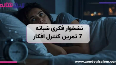 نشخوار فکری شبانه؛ علت و ۷ تمرین کنترل افکار قبل از خواب
