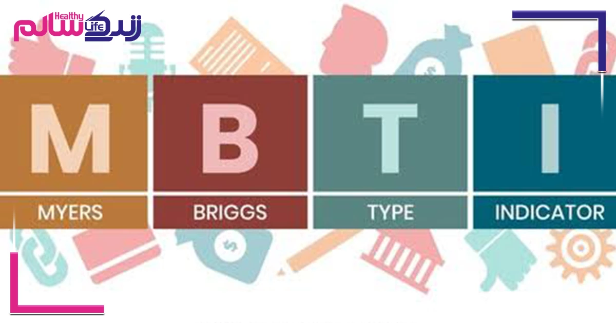 MBTI چیست و چه ارتباطی با انتخاب رشته دارد؟