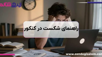 راهنمای شکست در کنکور؛ قبولی نشدن و انتخاب مسیر بعدی