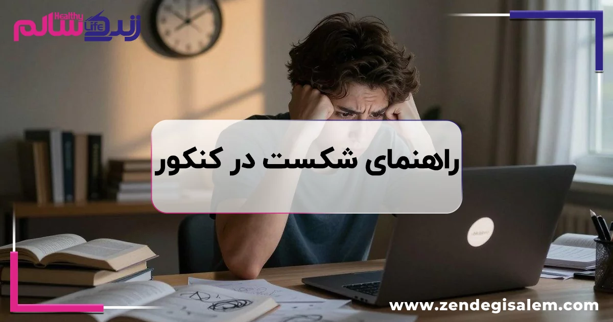 راهنمای شکست در کنکور؛ قبولی نشدن و انتخاب مسیر بعدی