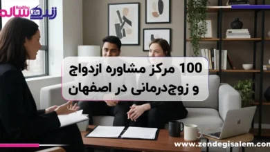100 مرکز مشاوره ازدواج و زوج‌درمانی در اصفهان + آدرس و تلفن