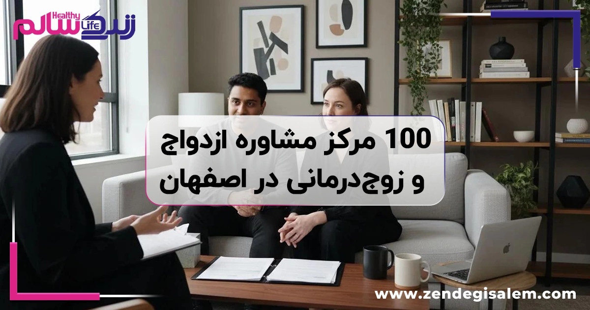 100 مرکز مشاوره ازدواج و زوجدرمانی در اصفهان + آدرس و تلفن